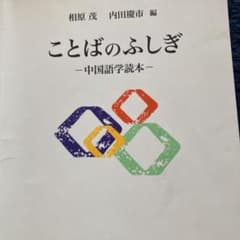 ことばのふしぎ 中国語学読本のサムネイル
