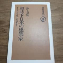 戦時下日本の建築家 アート・キッチュ・ジャパネスク 井上章一のサムネイル