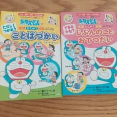 ドラえもんのプレ学習シリーズ 2冊セット ことばづかい おてつだいのサムネイル