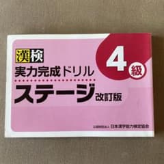 漢検実力完成ドリルステージ3・4級のサムネイル