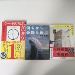 ケーキの切れない非行少年たち　コンビニ人間　何もかも憂鬱な夜にのサムネイル