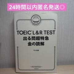 【美品・書き込みなし】TOEIC L&R TEST 出る問題超特急 金の読解のサムネイル