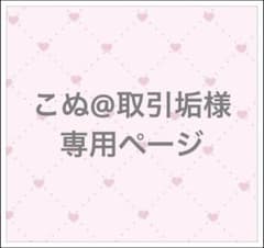 こぬ様専用のサムネイル