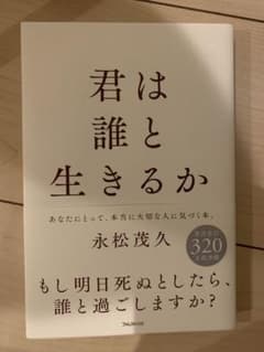 君は誰と生きるか　即購入可能　値下げ不可のサムネイル