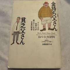 金持ち父さん 貧乏父さん ロバート・キヨサキのサムネイル
