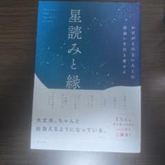 星読みと縁 yujiのサムネイル