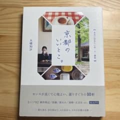 京都のいいとこ。 本当に訪ねたい店・人・景色のサムネイル