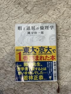 暇と退屈の倫理学 國分功一郎 新潮文庫のサムネイル