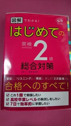 【図解でわかる！ 初めての英検2級 総合対策】のサムネイル