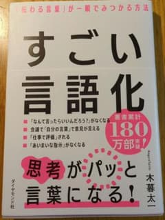 すごい言語化 : 「伝わる言葉」が一瞬でみつかる方法のサムネイル
