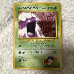 キョウのベトベター ○ ジム拡張第2弾 闇からの挑戦 - メルカリ