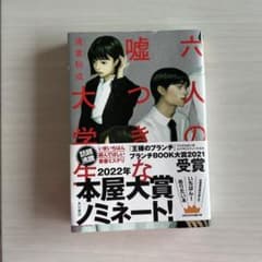 六人の嘘つきな大学生のサムネイル