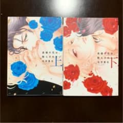 高嶺の花は、散らされたい  上下巻セットのサムネイル