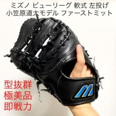 ミズノ一般オーダーファーストミット！廃盤品！小笠原道大モデル！美品良品！ m40633089342_1.jpg?1641484806
