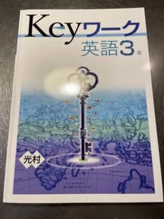 Keyワーク　英語　3年のサムネイル
