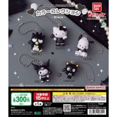 サンリオ カラーコレクション Black ガチャのサムネイル