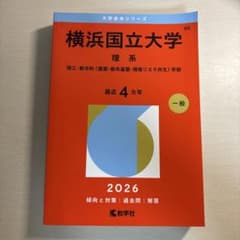 横浜国立大学 理系 理工・都市科2026 赤本のサムネイル