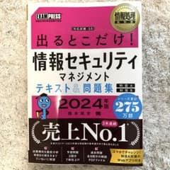 出るとこだけ！情報セキュリティマネジメントテキスト&問題集　2024年版のサムネイル