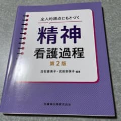 全人的視点にもとづく 精神看護過程 第2版のサムネイル