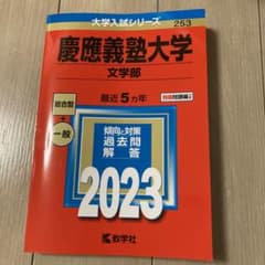 慶應義塾大学(文学部) 2023年度のサムネイル