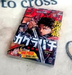 週刊少年ジャンプ 2023年 42号 カグラバチ 新連載号 シュリンク付き 美