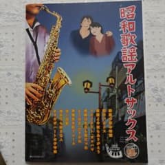 昭和歌謡アルトサックス 昭和歌謡アルトサックス - メルカリ