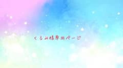 くるみ様専用ページのサムネイル