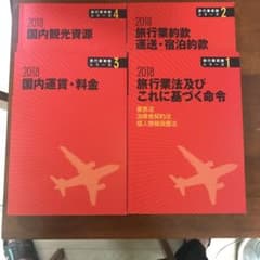 2018旅行業実務シリーズのセット4冊1.2.3.4のサムネイル