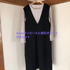 2wayワンピースと授乳ポケット付きロンTのサムネイル