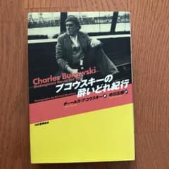 ブコウスキーの酔いどれ紀行のサムネイル