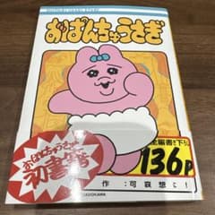 おぱんちゅうさぎ 初書籍 可哀想に！のサムネイル