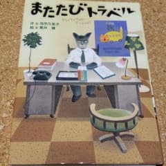 またたびトラベル 美品☆のサムネイル