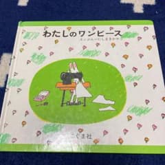 わたしのワンピースのサムネイル