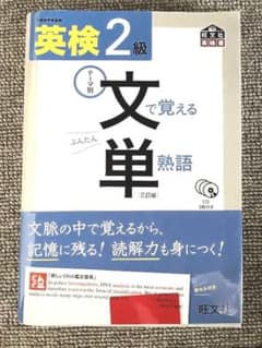 英検2級 文で覚える単熟語 三訂版のサムネイル