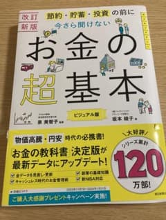 今さら聞けないお金の超基本のサムネイル