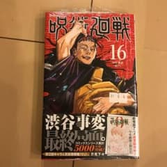 呪術廻戦 16のサムネイル