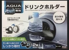 TOYOTA AQUA専用ドリンクホルダー 2個セット 中古品のサムネイル