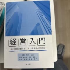 経営入門 よい経営の創り方、よい経営学の学び方のサムネイル