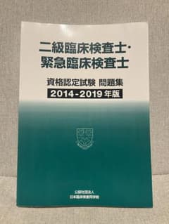 二級臨床検査士・緊急臨床検査士　問題集のサムネイル