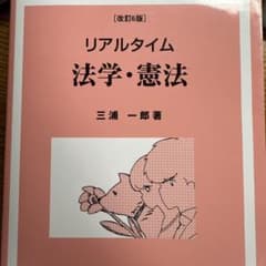 リアルタイム法学・憲法[改訂6版]のサムネイル