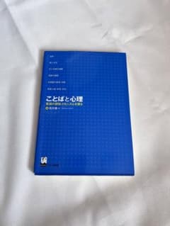 ことばと心理 : 言語の認知メカニズムを探るのサムネイル