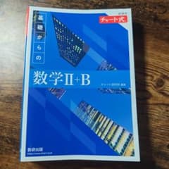 チャート式 基礎からの数学II+B 新課程のサムネイル