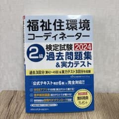 福祉住環境コーディネーター 2級 検定試験2024過去問題集&実力テストのサムネイル