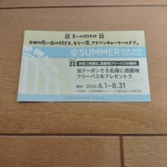 アドベンチャーワールド 遊園地フリーパス引換券 1枚のサムネイル