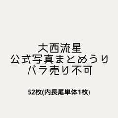 大西流星 公式写真 まとめ売り 52枚のサムネイル