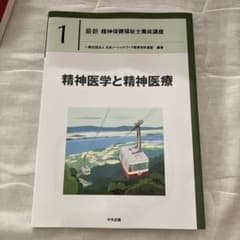 最新 精神保健福祉士養成講座 1 精神医学と精神医療のサムネイル