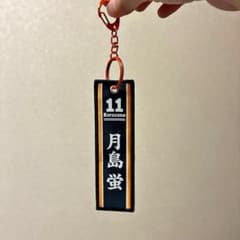 ハイキュー!! 月島蛍 フライトタグ キーホルダーのサムネイル