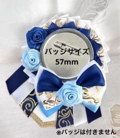 ロゼット 紺 ネイビー 水色 白のサムネイル