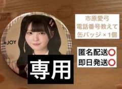 市原愛弓/電話番号教えて/缶バッジ/ニアジョイ/≒JOY - メルカリ