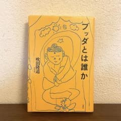 ブッダとは誰か　吹田隆道のサムネイル